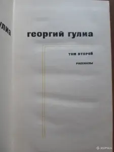 Георгий Гулиа Собрание сочинений в 4 томах