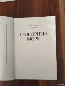 Книга. Ж. И. Кусто. " Сюрпризы моря ".