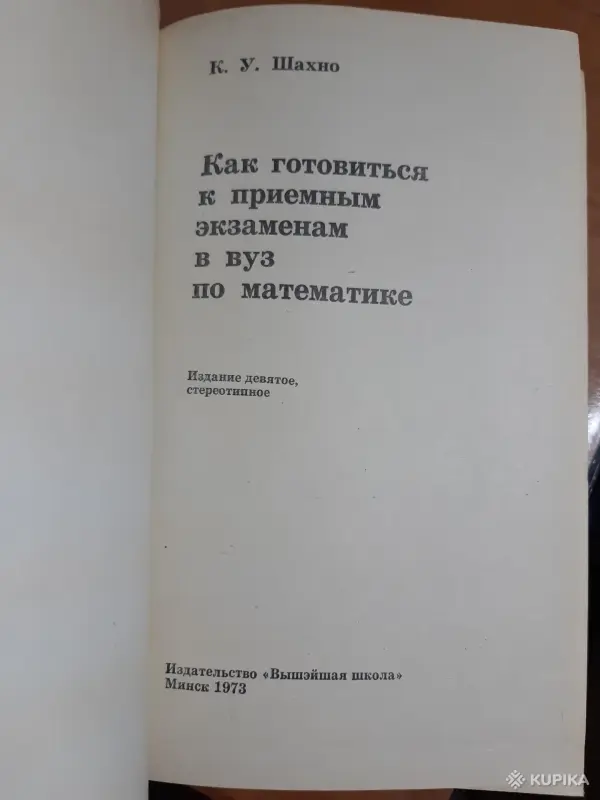 К.У. Шахно Как готовться к приемным экзаменам в вуз по математике - Вся Беларусь - 256448 - Доска объявлений Kupika.by - Фото 2