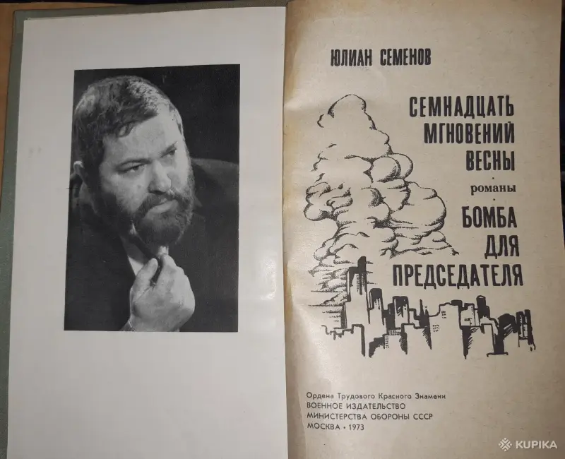 Книги, журналы - Юлиан Семенов. Семнадцать мгновений весны. Бомба для председателя. - Вся Беларусь - Фото 2 Юлиан Семенов. Семнадцать мгновений весны. Бомба для председателя. - Вся Беларусь - 255192 - Доска объявлений Kupika.by - Фото 2