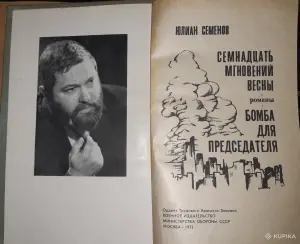 Юлиан Семенов. Семнадцать мгновений весны. Бомба для председателя.