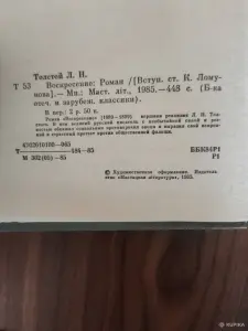 Книга. Л. Н. Толстой.  Воскресенье . Роман.
