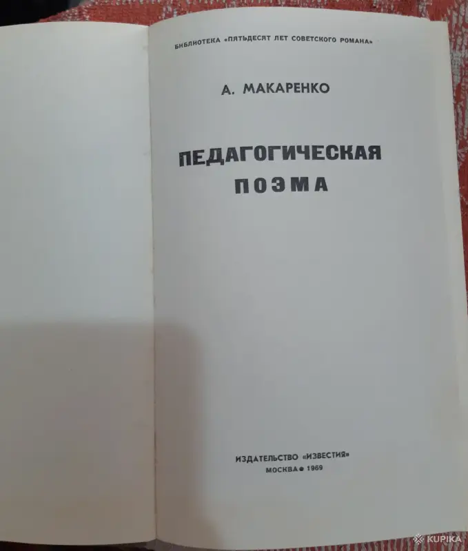 А. Макаренко Педагогическая поэма - Вся Беларусь - 257504 - Доска объявлений Kupika.by - Фото 2