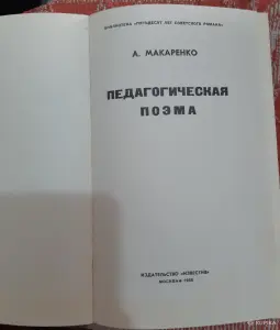 А. Макаренко Педагогическая поэма