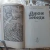 Книги, журналы - Ханс Кристиан Андерсен. Дикие лебеди. Сказки. - Вся Беларусь - Фото 2 Ханс Кристиан Андерсен. Дикие лебеди. Сказки. - Вся Беларусь - 256352 - Доска объявлений Kupika.by - Фото 2