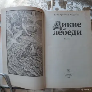 Ханс Кристиан Андерсен. Дикие лебеди. Сказки.