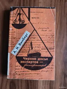 Книга. Чёрное досье экспертов - фальсификаторов.