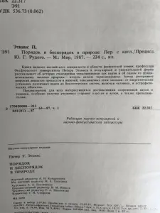 Книга. Порядок и беспорядок в природе.