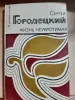 Сергей Городецкий Жизнь неукротиамая - Вся Беларусь - 256487 - Доска объявлений Kupika.by