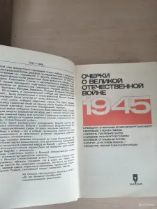 Книга. Очерки о великой отечественной войне.