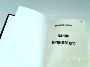 Книга СТАЛКЕР Дмитрий Силлов ''Закон проклятого''