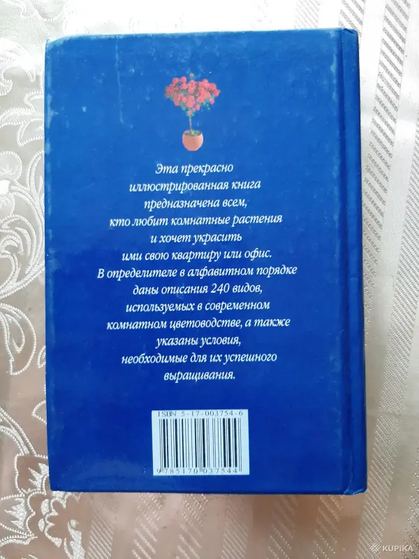 К.Д.Титова. Комнатные растения. - Вся Беларусь - 256309 - Доска объявлений Kupika.by - Фото 4