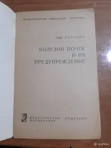Н.А. Ратнер Болезни почек и их предупреждение