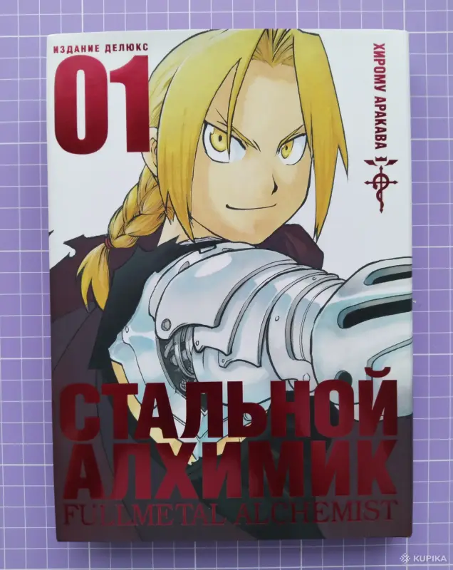 Книги, журналы - Манга Стальной алхимик 1 том - Вся Беларусь Манга Стальной алхимик 1 том - Вся Беларусь - 255811 - Доска объявлений Kupika.by