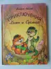 Книги для детей - Приключения Хомы и Суслика.Альберт Иванов, 1995 год, 128 страниц. - Вся Беларусь Приключения Хомы и Суслика.Альберт Иванов, 1995 год, 128 страниц. - Вся Беларусь - 257760 - Доска объявлений Kupika.by