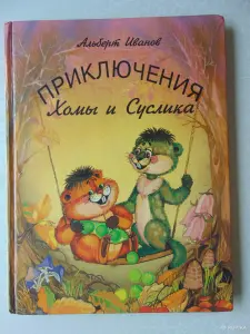 Приключения Хомы и Суслика.Альберт Иванов, 1995 год, 128 страниц.