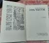 Ю. Пронякин Суд чести - Вся Беларусь - 257680 - Доска объявлений Kupika.by - Фото 2