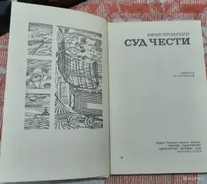 Ю. Пронякин Суд чести
