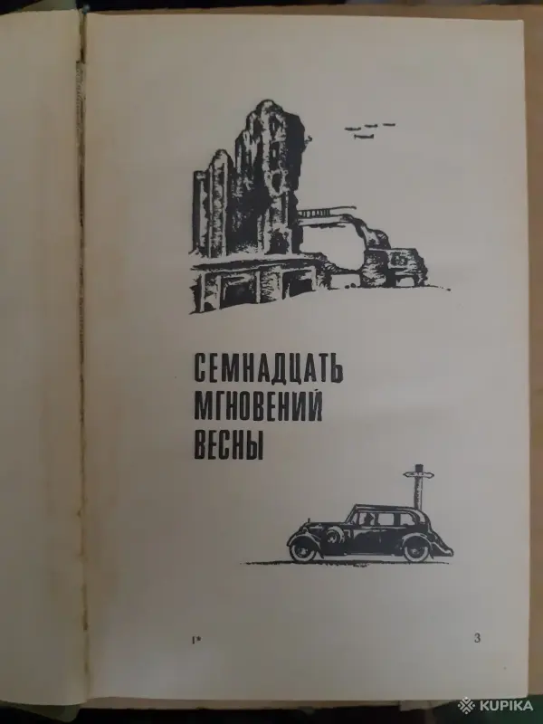 Книги, журналы - Юлиан Семенов. Семнадцать мгновений весны. Бомба для председателя. - Вся Беларусь - Фото 3 Юлиан Семенов. Семнадцать мгновений весны. Бомба для председателя. - Вся Беларусь - 255192 - Доска объявлений Kupika.by - Фото 3