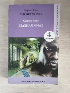 Книга. Стивен Кинг. " Зелёная миля ".