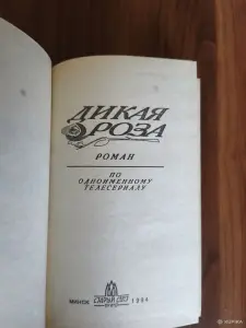 Книга. Дикая роза.