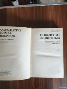 Книга. Поведение Животных.