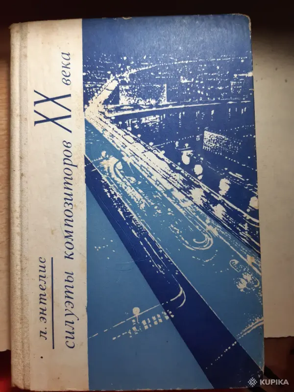 Книги, журналы - Л. Энтелис Силуэты компонентов XX века - Вся Беларусь Л. Энтелис Силуэты компонентов XX века - Вся Беларусь - 254083 - Доска объявлений Kupika.by