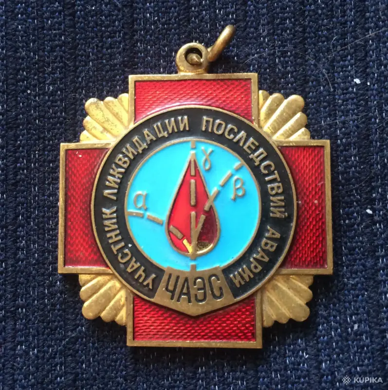 Часть от знак ликвидатора ЧАЭС