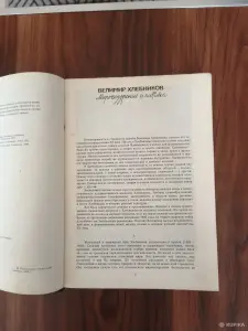 Книга. Валимир Хлебников. " Творения ".