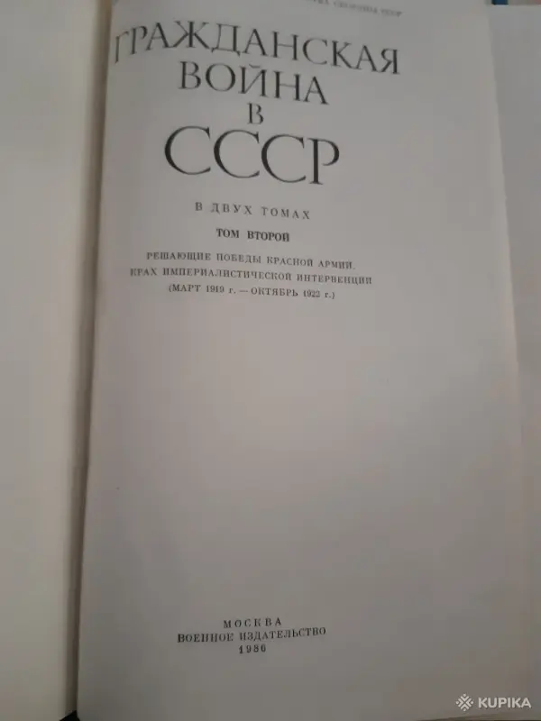 Гражданская война в СССР в 2х томах - Вся Беларусь - 256444 - Доска объявлений Kupika.by - Фото 3