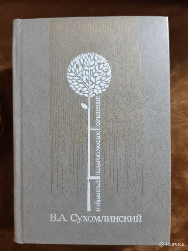 Книги, журналы - В.А. Сухомлинский. Избранные педагогические чтения в 3х томах - Вся Беларусь В.А. Сухомлинский. Избранные педагогические чтения в 3х томах - Вся Беларусь - 254063 - Доска объявлений Kupika.by
