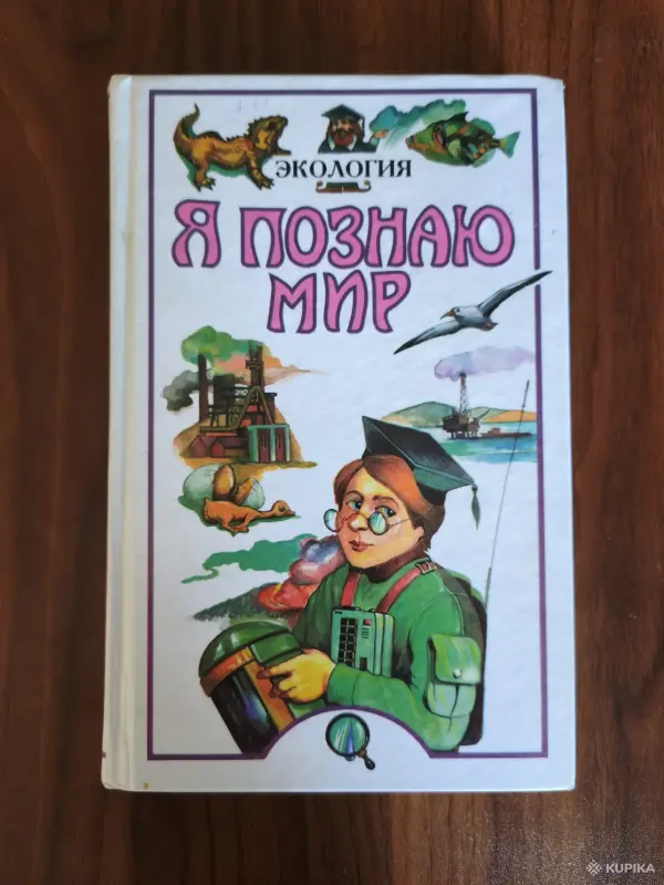 Книга. Я познаю мир.