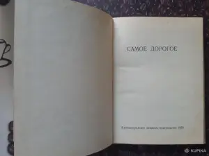 Самое дорогое. Книга о Ленине 1978 года.