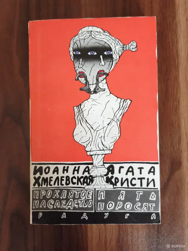 Книги, журналы - Книга. Агата Кристи. " Пять поросят ". - Вся Беларусь Книга. Агата Кристи. " Пять поросят ". - Вся Беларусь - 254589 - Доска объявлений Kupika.by