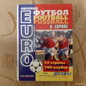 Энциклопедия "Футбол в Европе".