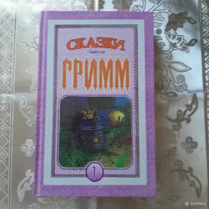 Сказки братьев Гримм. книга 1.