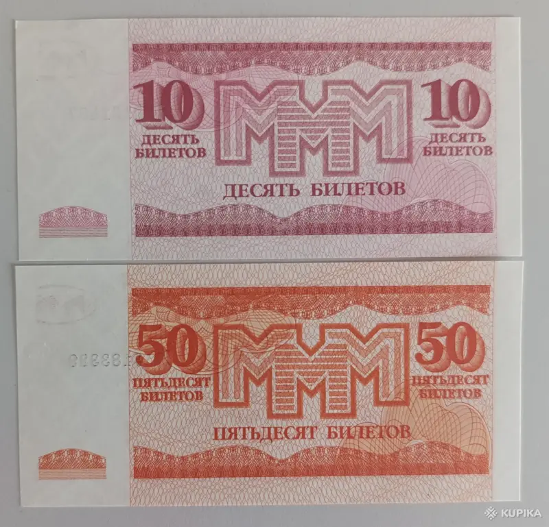 Коллекционирование - Набор 10 и 50 билетов МММ3 выпуск UNC - Вся Беларусь - Фото 2 Набор 10 и 50 билетов МММ3 выпуск UNC - Вся Беларусь - 253444 - Доска объявлений Kupika.by - Фото 2