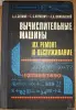 Книги, журналы - Вычислительные машины их ремонт и обслуживание. 1977 г. - Вся Беларусь Вычислительные машины их ремонт и обслуживание. 1977 г. - Вся Беларусь - 255188 - Доска объявлений Kupika.by