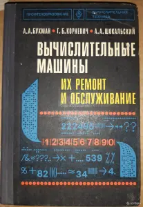 Вычислительные машины их ремонт и обслуживание. 1977 г.