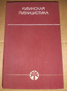 Кубинская публицистика