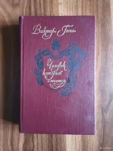 Книга. Виктор Гюго. " Человек который смеётся ".