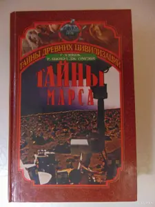 Тайны Марса. История заката двух миров