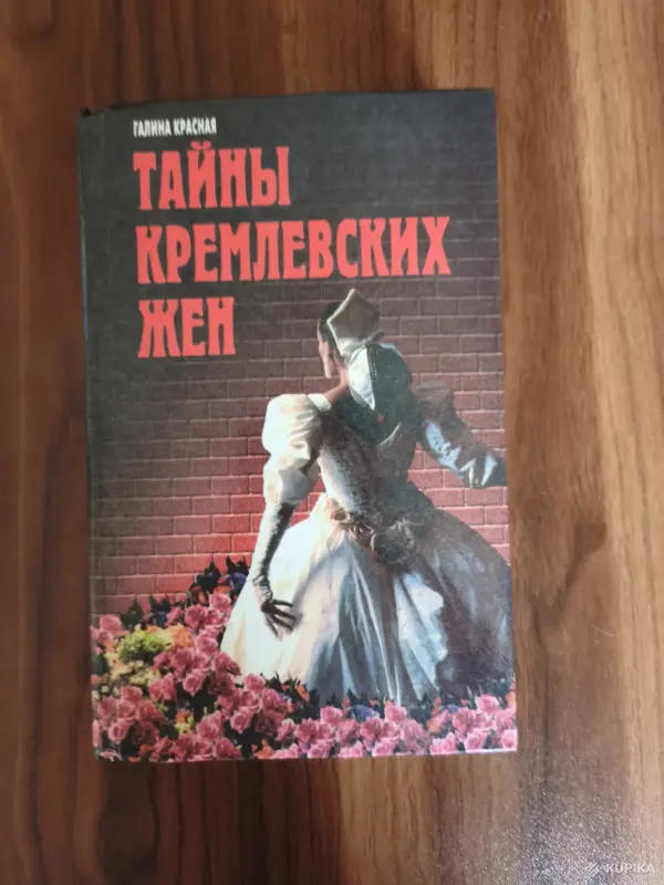 Книги, журналы - Книга. Тайны кремлёвских жён - Вся Беларусь Книга. Тайны кремлёвских жён - Вся Беларусь - 254573 - Доска объявлений Kupika.by