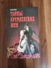 Книги, журналы - Книга. Тайны кремлёвских жён - Вся Беларусь Книга. Тайны кремлёвских жён - Вся Беларусь - 254573 - Доска объявлений Kupika.by