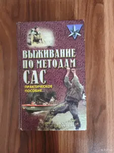 Книга. Выживание по методам САС.