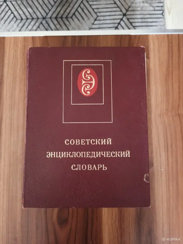 Книги, журналы - Книга. Советский энциклопедический словарь. - Вся Беларусь Книга. Советский энциклопедический словарь. - Вся Беларусь - 254864 - Доска объявлений Kupika.by