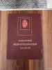 Книги, журналы - Книга. Советский энциклопедический словарь. - Вся Беларусь Книга. Советский энциклопедический словарь. - Вся Беларусь - 254864 - Доска объявлений Kupika.by