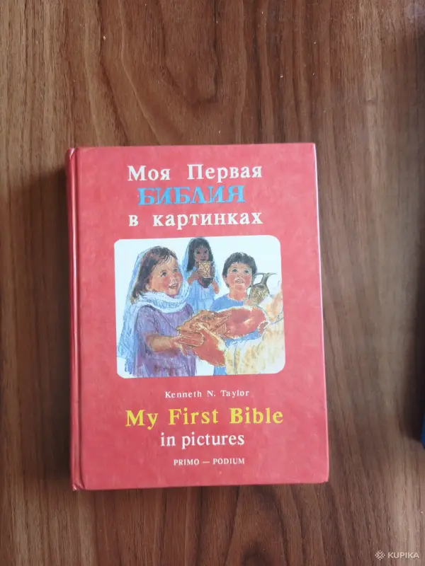 Книги для детей - Книга. Моя первая Библия в картинках. - Вся Беларусь - Фото 6 Книга. Моя первая Библия в картинках. - Вся Беларусь - 254868 - Доска объявлений Kupika.by - Фото 6