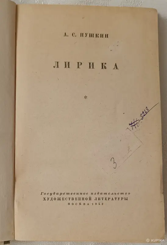 Пушкин Александр. Лирика. 1952 - Вся Беларусь - 257502 - Доска объявлений Kupika.by - Фото 2