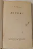 Пушкин Александр. Лирика. 1952 - Вся Беларусь - 257502 - Доска объявлений Kupika.by - Фото 2